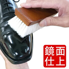 靴ブラシ ルボウ フィニッシャーブラシ（山羊毛・化学繊維）靴磨き 鏡面磨き シューケア バッグ レザーウェア デリケートレザー メンズ レディース
