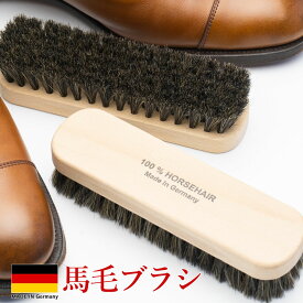 靴ブラシ ドイツ ホースヘアブラシ 靴磨き 汚れ落とし シューケア シューズケア 革靴 スエード靴 スニーカー パンプス ムートンブーツ バッグ 革製品