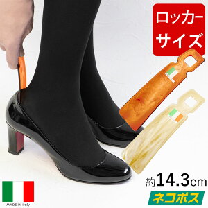 携帯用 靴べら イタリーヘラ E 14cm イタリア製 靴ベラ シンプル おしゃれ プラスチック アメ 茶
