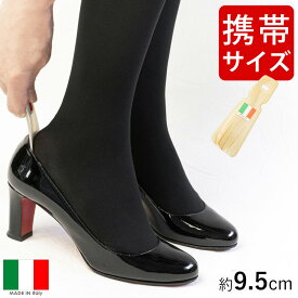 携帯用 靴べら イタリーヘラ N 9.5cm 小ベラ アメ イタリア製 シューホーン プラスチック