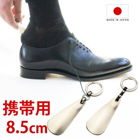 靴べら 携帯 ダナック メタル シューホーン 真鍮 DONOK 8.5cm 小さい おしゃれ フック 高級 キーホルダー