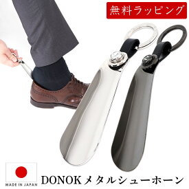 靴べら 携帯 DONOK ダナック メタルシューホーン クリスタル 10.0cm おしゃれ フック 高級 キーホルダー