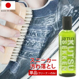 スニーカー 汚れ落とし ジュエル クツセッケン kutsu sekken クリーナー単品 靴石鹸 靴せっけん 180ml レザー・合皮・スエード 靴磨き 汚れ落とし メンテナンス ニューバランス ケアグッズ 洗う シャンプー 洗剤