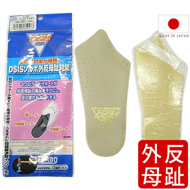 ソルボ 外反母趾対策 ハーフ インソール SORBO DSIS : 心晴れる靴ケア/オレンジヒール ソルボ 外反母趾対策 ハーフ インソール SORBO DSIS : 心晴れる靴ケア/オレンジヒール