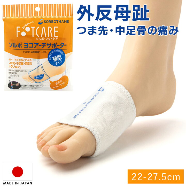 楽天市場】横アーチ SORBO ソルボ ヨコアーチ サポーター 薄型 つま先 