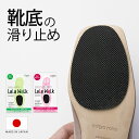 滑り止め 靴底 ララウォーク スリップガード メンズ レディース 後付け 薄い 簡単 自分で 貼る つま先 通勤 パンプス …