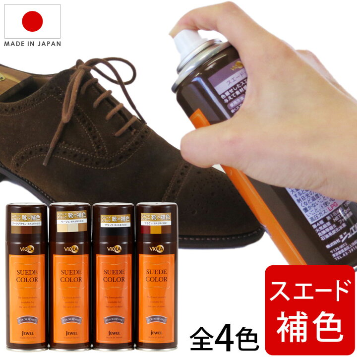 楽天市場 スエード靴用 補色スプレー ヴィオラ スエードカラースプレー 染料タイプ 2ml 黒 茶 ベージュ 靴 パンプス ブーツ スニーカーの色落ち補修 心晴れる靴ケア オレンジヒール
