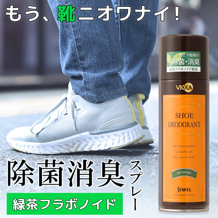 楽天市場 消臭スプレー 日本製 ヴィオラ デオドラントスプレー 180ml 靴用 靴の中用 靴消臭 除菌消臭 防臭 消臭剤 革靴 パンプス サンダル スニーカー シューズ シューケア メンズ レディース 心晴れる靴ケア オレンジヒール