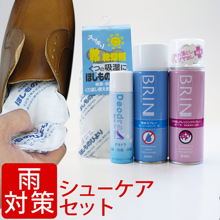 楽天市場 靴磨きセット Brin ブリン 雨の日対策 シューケアセット Brin 泡 クリーナー クレンジングスプレー 防水スプレー 靴 乾燥剤 消臭 スプレー等4点入り スムースレザー シューズケア 革靴 パンプス ビジネス靴 レザースニーカー アディダス スタンスミス等