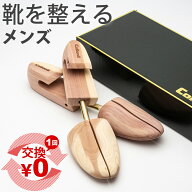 【スーパーSALE限定クーポンあり】コロニル シダーキーパーメンズ シューツリー シューキーパー 卒業祝い…