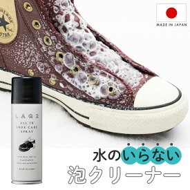 革靴 クリーナー 泡 LAQ2 ラクツ オールイン シューケア スプレー ローファー パンプス ブリン 汚れ落とし ツヤ出し クレンジングスプレー クリーナー 洗剤 洗う 合皮 白い 黒い 靴磨き 簡単 スニーカー スパイク