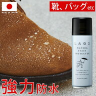 靴 防水スプレー LAQ2 ラクツ ウォーター&ステイン プロテクター 汚れ防止 革 レザー 速乾 スニーカー パ…