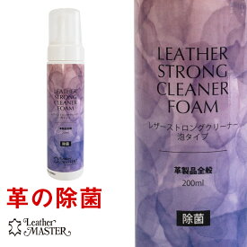 レザーマスター（Leather Master）レザーストロングクリーナー フォーム 200ml※正規品