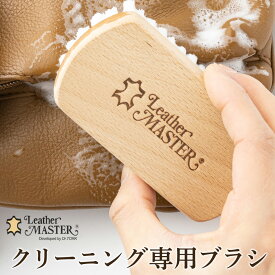 クリーナー用ブラシ レザーマスター Leather MASTER クリーニングブラシ 泡立て 汚れ落とし レザーケアキット ストロングクリーナー ラピッドクリーナー レザークリーナー ソフトクリーナー レザー家具 ソファ