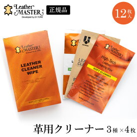 レザーマスター Leather MASTER ワイプス レザークリーナー 12枚入り（3種×4枚） 革 手入れ