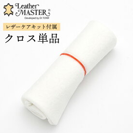 レザーマスター タッチアップクロス 1枚 Leather Master プロテクションクリーム用 布 レザーケア 革製品 バッグ 財布 手入れ