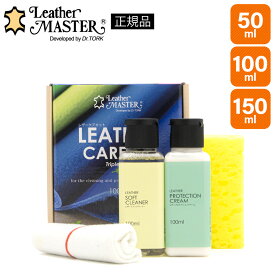レザーマスター 正規品 レザーケアキット トリプルフリー 50ml 100ml 150ml 本革 クリーニング クリーナー 汚れ落とし レザーソファ レザー家具 レザーバッグ レザージャケット 革ジャン Leather Master Triple Free メンテナンス お手入れ プロテクションクリーム