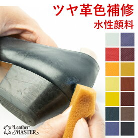 革 カラー補修 色あせ 補色剤 レザーマスター Leather Master シャーロックカラー 水性顔料 革靴 パンプス バッグ ジャケット 革ジャン レザーソファ 黒 ブラック 茶 ブラウン 白 ホワイト 青 ブルー 赤 レッド 緑 グリーン 黄色 イエロー オレンジ キャメル 紫