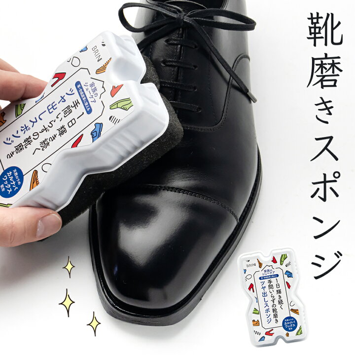 楽天市場】靴磨き スポンジ ブリン BRIN ツヤ出し スポンジ 簡単 拭く 