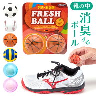 【スーパーSALE限定クーポンあり】靴 消臭ボール フレッシュボール 入れるだけ 入れておく 部活 ロッカー…