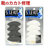 靴底修理キット スーパーキスト（2足分）自宅で手軽に靴の修理屋さん かかと用修理キット