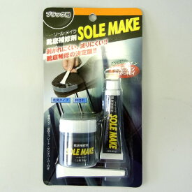 靴底修理キット ソールメイク(SOLE MAKE)靴底補修剤 ブラック