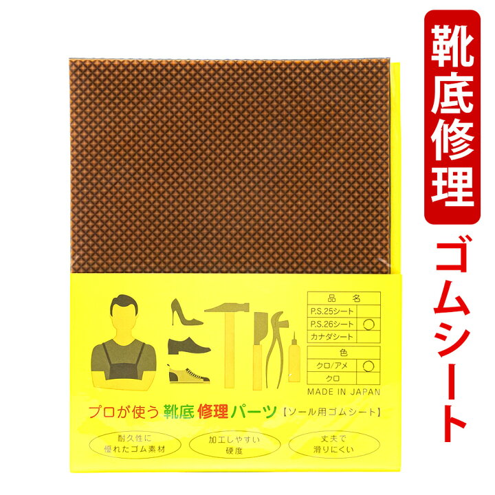 楽天市場 ハーフソール 滑り止め プロが使う 靴底修理パーツ ソール用ゴムシート P S 26 クロ アメ かかと リフト 心晴れる靴 ケア オレンジヒール
