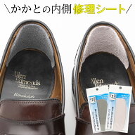 革靴 かかと 内側 補修 補強 シール 貼る サムティアス かかと強化プラン 破れ 穴あき すり切れ 靴脱げ …