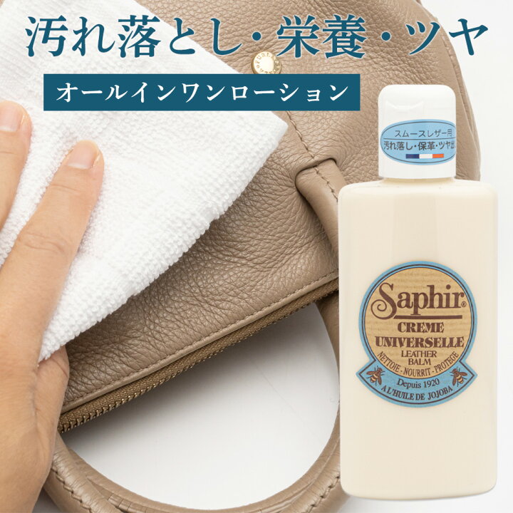 楽天市場】革 ツヤ出し 汚れ落とし サフィール SAPHIR ユニバーサル 