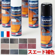 スエード靴用 補色スプレー サフィール スエード＆ヌバックスプレー 200ml 靴 パンプス ブーツ スニーカ…
