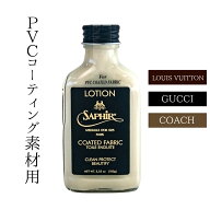 クリーナー 汚れ防止 サフィール ノワール コーティングキャンバスミルク ルイヴィトン モノグラム ダミ…