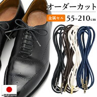 靴紐 靴ひも カスタムシューレース IPI オーダーカットシューレース オリジナル ロー引き 丸紐 中太 55〜…