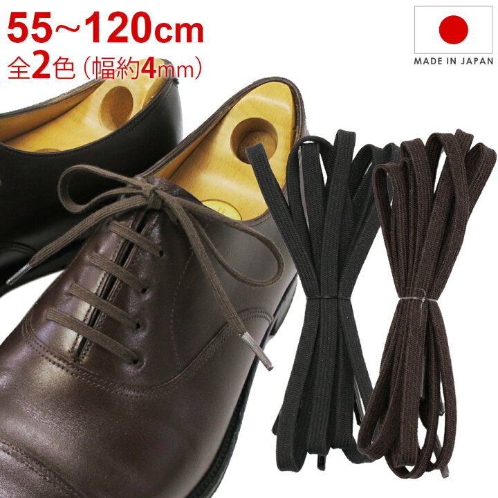 楽天市場 靴紐 靴ひも Ipi シューレース ガス平 中太 幅約4mm 平紐 55cm 65cm 70cm 75cm 80cm 90cm 1cm 黒 茶 ブラック ダークブラウン 革靴 心晴れる靴ケア オレンジヒール