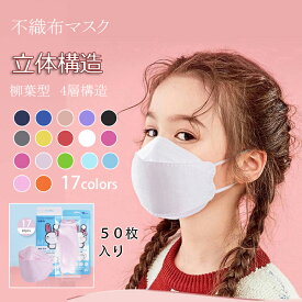 【SS期間20%OFF】子供用マスク 立体マスク 不織布マスク 50枚 3Dマスク 使い捨てマスク 立体型 17色 4層構造 平ゴム 柔らかい 耳が痛くならない 小さめ 子ども用 4～12歳対象 PM2.5 ホワイト ピンク 飛沫 予防対策 個包装 柳葉型 魚型 オシャレ