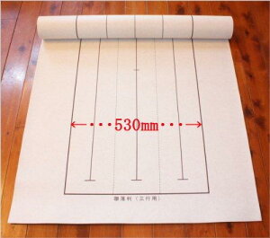 弘梅堂 書道下敷き 公募展用両面罫線入(90×250cm)