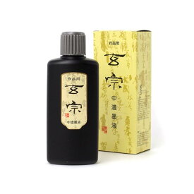 墨運堂 墨汁 玄宗 中濃墨液 作品用 200ml 11808