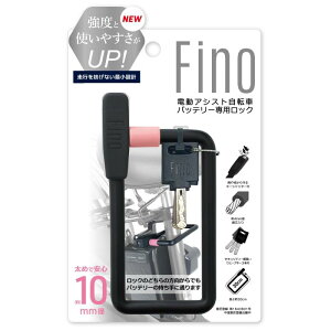 フィーノ(FINO) 自転車 鍵 電動アシスト自転車 バッテリー盗難防止ロック LM-02 ライトピンク