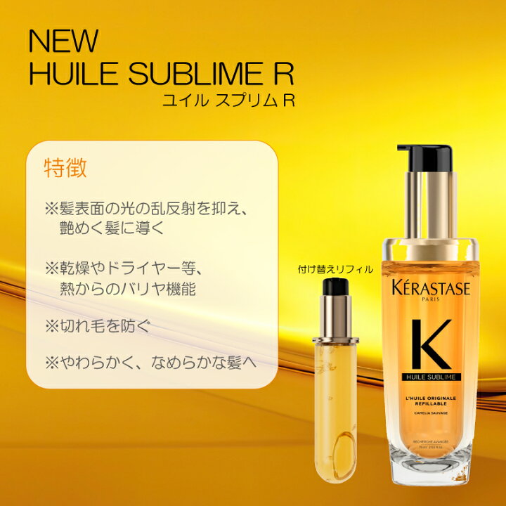 楽天市場】ケラスターゼ HU ユイルスブリム R 75ml トリートメント 