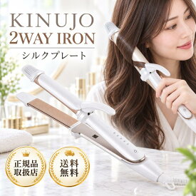 絹女 KINUJO 2WAY IRON アイロン　32mm・26mm キヌージョ ストレート カール ヘアアイロン シルクプレート