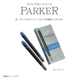 PARKER(パーカー)　クインクカートリッジ 【5本入】 ：S1162210/S1162220/S1162230