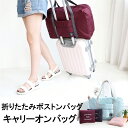 旅行用 キャリーオンバッグ 折りたたみバッグ トラベルバッグ 旅行カバン ボストンバッグ スーツケースバッグ 機内持ち込みバッグ