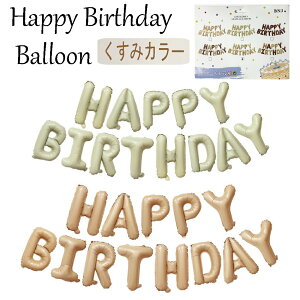 くすみカラー アースカラー 誕生日 バルーン Happy birthday ハッピーバースデー 飾り付け バースデーバルーン 飾り 風船 文字 アルファベット ファーストバースデー ハーフバースデー パーティ