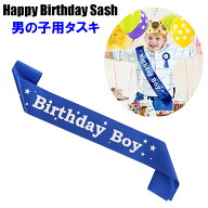 男の子用 ハッピーバースデータスキ Birhday boy sash 誕生日グッズ