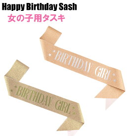女の子用 ハッピーバースデータスキ Birhday girl sash 誕生日グッズ 写真撮影グッズ