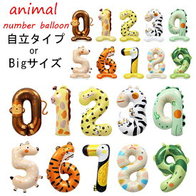 2タイプから選べる アニマル 数字バルーン 動物 ナンバーバルーン 数字風船 誕生日飾りつけ