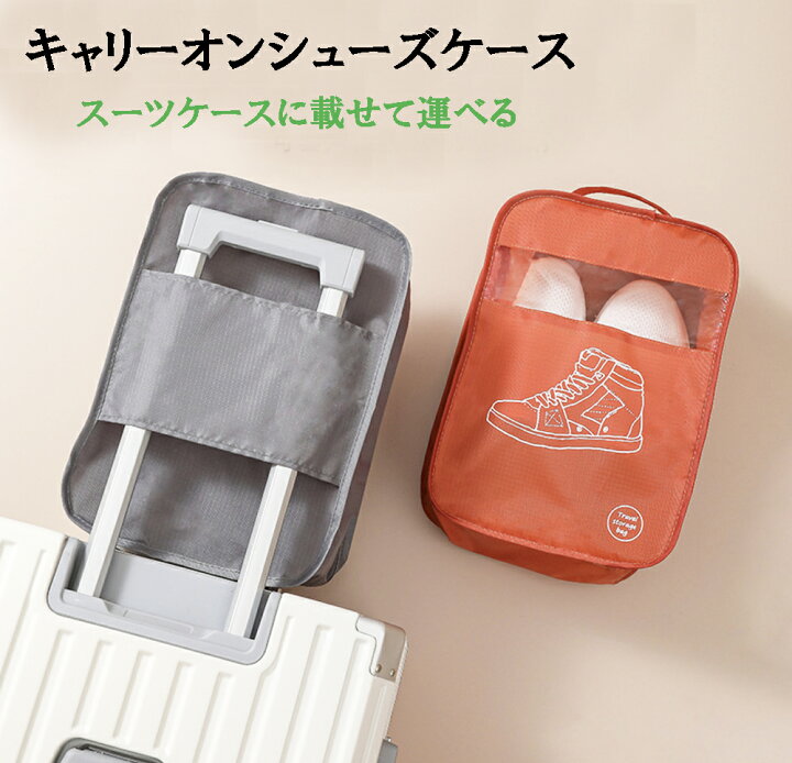 楽天市場】トラベル用 シューズケース シューズバッグ キャリーオン 