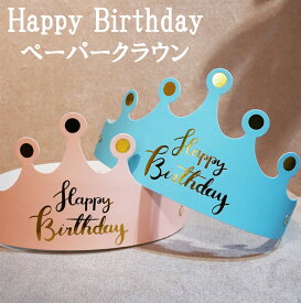 ペーパークラウン 王冠 バースデー バースデイ お誕生日 髪飾り お祝い happy birthday バースデークラウン キッズ 大人 誕生日グッズ 写真撮影グッズ