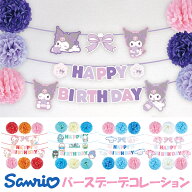 サンリオ キャラクターズ バースデー デコレーション セット フラワーポム 誕生日 ガーランド 飾りつけ …