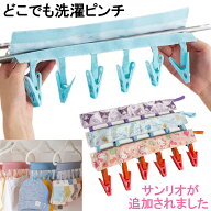 サンリオキャラクターも仲間入り どこでも洗濯ピンチ 旅行用洗濯バサミ コンパクト トラベルグッズ めざ…