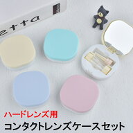 新バージョン ハードレンズ用 コンタクトレンズケースセット ハード用 CH